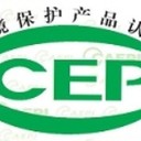 CCEP環(huán)境保護產(chǎn)品認證