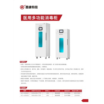 鑫康特佳醫(yī)用多功能消毒柜
