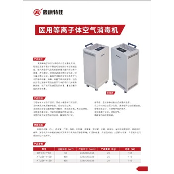 鑫康特佳移動(dòng)式等離子體空氣消毒機(jī)