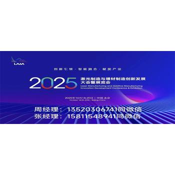 2025激光制造與增材制造創(chuàng)新發(fā)展大會(huì)暨展覽會(huì)在京舉辦