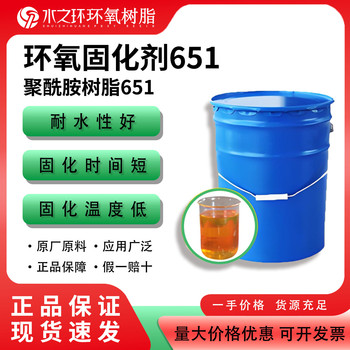 聚酰胺固化劑651常溫固化韌性好用于環(huán)氧樹脂涂料