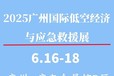 2025廣州國際應急安全博覽會暨低空經濟與應急救援展