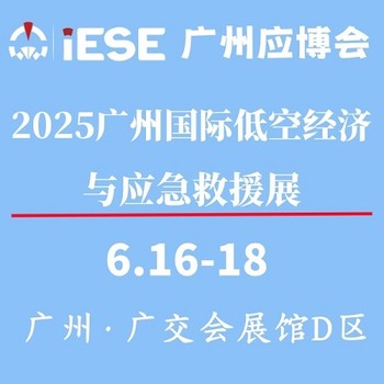 2025廣州國際應急安全博覽會暨低空經(jīng)濟與應急救援展