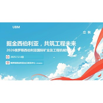 2026俄羅斯西伯利亞國際礦業及工程機械博覽會