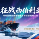 掘金西伯利亞，共筑工程未來2026國際礦業(yè)及工程機械博覽會