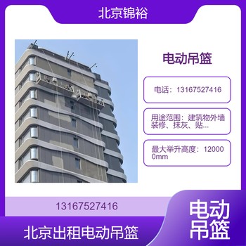北京房山出租電動吊籃公司北京房山租賃外墻施工吊籃租賃