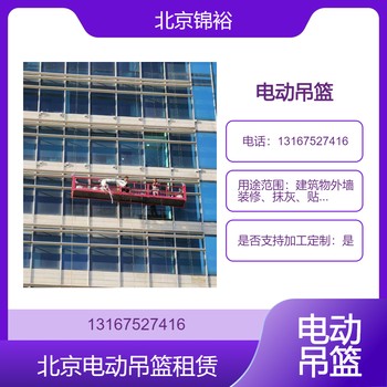 北京豐臺區(qū)電動吊籃出租公司北京豐臺租賃外墻保養(yǎng)工程電動吊籃