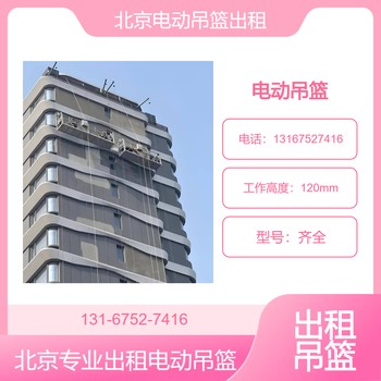 北京豐臺區(qū)吊籃租賃公司北京豐臺出租學(xué)校改造施工電動吊籃