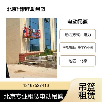 北京東城租賃外墻改造維修電動吊籃北京東城出租吊籃公司
