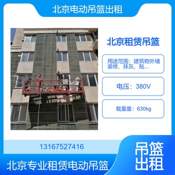 北京東城區(qū)電動吊籃租賃北京東城租賃外墻施工改造電動吊籃