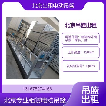 北京豐臺區(qū)吊籃租賃公司北京豐臺出租學(xué)校改造施工電動吊籃