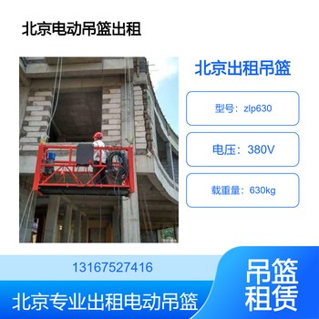 北京豐臺區吊籃出租公司北京豐臺租賃外墻翻新改造電動吊籃