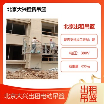北京大興租賃電動吊籃公司北京大興區(qū)出租外墻翻新改造電動吊籃