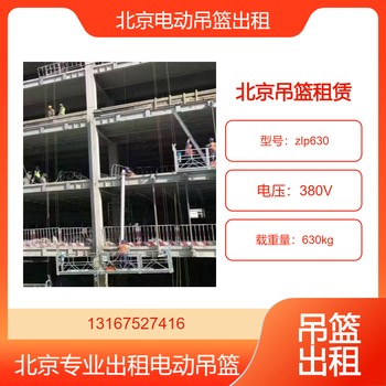 北京豐臺區(qū)吊籃出租公司北京豐臺租賃外墻翻新改造電動吊籃