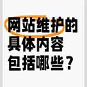 網(wǎng)站維護內(nèi)容包括哪些？
