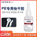 PE塑料小面積粘接用哪種膠水好,固優(yōu)特G406PE快干膠粘力強(qiáng)