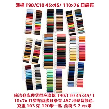 滌棉58”T90/C1045x45/110x76有487色現(xiàn)貨口袋布