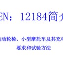您的電動(dòng)輪椅想暢游歐洲？先給它辦張