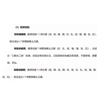 出口管制稀土元素（釹鐵硼磁鋼、鐵氧體磁鋼，鋁鎳鈷磁鋼）檢測