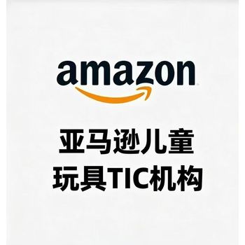 亞馬遜兒童玩具測試美國站、加拿大站、歐盟站TIC一站式服務(wù)