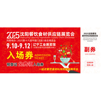 2025沈陽(yáng)餐飲食材供應(yīng)鏈展覽會(huì)邀請(qǐng)函