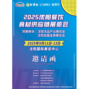 2025沈陽(yáng)餐飲食材供應(yīng)鏈展覽會(huì)