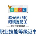 眼鏡驗光師職業(yè)技能等級考試報名