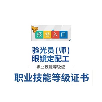 眼鏡驗光師職業技能等級考試報名