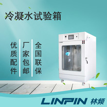 冷凝水試驗(yàn)箱_冷凝水循環(huán)試驗(yàn)箱_冷凝水測試箱-林頻廠家