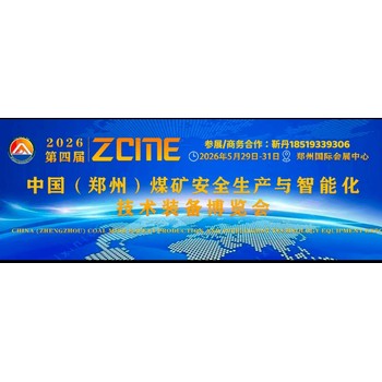 2026第四屆中國(鄭州)煤礦安全生產(chǎn)與智能化技術裝備博覽會