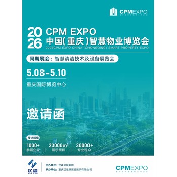 2026中國重慶智慧物業(yè)博覽會(huì)