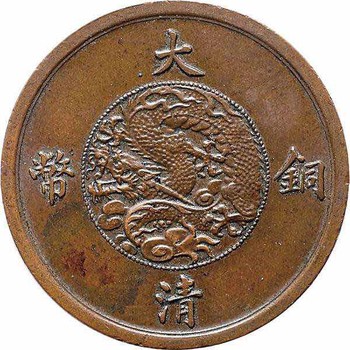 三明大清銅銀幣回收交易估價(jià)鑒定