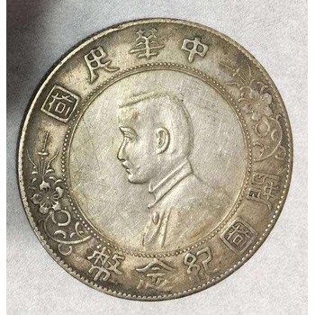 三明孫中山開國(guó)紀(jì)念幣雙旗幣鑒定估價(jià)回收交易