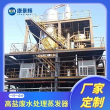母液干化蒸發(fā)器康景輝低溫真空設(shè)備化工行業(yè)三效蒸發(fā)裝置