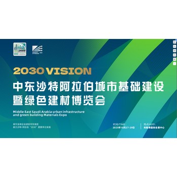 2025中東沙特阿拉伯城市基礎(chǔ)建設(shè)暨綠色建材博覽會