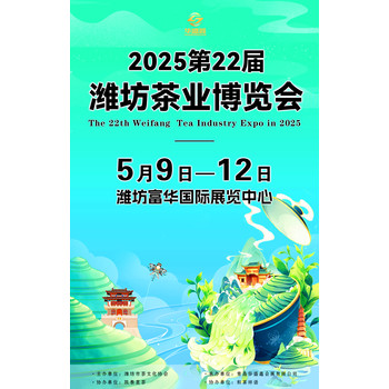 2025第22屆濰坊茶業(yè)博覽會(huì)