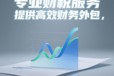 公司注冊代理記賬杰誠財稅企業(yè)注冊代理省內(nèi)業(yè)務(wù)