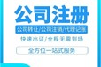 公司注冊代理記賬杰誠財稅企業(yè)注冊代理省內(nèi)業(yè)務(wù)