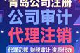 讓的人做的事——青島杰誠財稅代理記賬服務全景方案