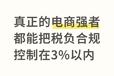 真正的電商強(qiáng)者都能把稅負(fù)合規(guī)控制在3%以內(nèi)