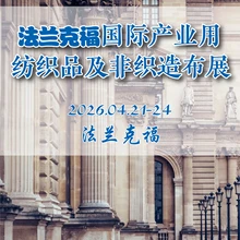 2026年法蘭克福國際紡織品及柔性材料縫制加工展
