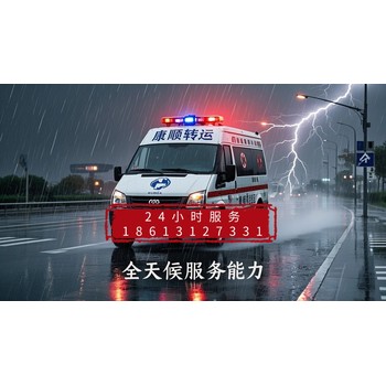 遼寧撫順救護車出租轉(zhuǎn)運病人中心：120接送病人、術(shù)后出院轉(zhuǎn)運、養(yǎng)老院接送、康復(fù)回家護送