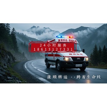 河南開封杞縣/120一公里收費(fèi)標(biāo)準(zhǔn)、非急救轉(zhuǎn)運(yùn)救護(hù)車、運(yùn)送病人的車電話