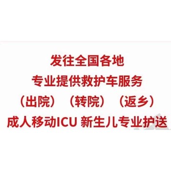 河南開封杞縣/120一公里收費(fèi)標(biāo)準(zhǔn)、非急救轉(zhuǎn)運(yùn)救護(hù)車、運(yùn)送病人的車電話