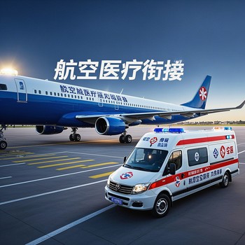 黑龍江七臺河桃山區(qū)危重病人轉(zhuǎn)運(yùn)車、接送病人的車去哪里找、120車可以到外省接病人嗎？