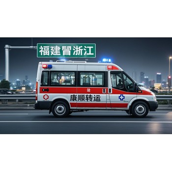 重慶巫溪跨省救護(hù)車轉(zhuǎn)運(yùn)護(hù)送服務(wù)：非急救轉(zhuǎn)運(yùn)車收費(fèi)、賽事活動(dòng)保障、帶呼吸機(jī)病人轉(zhuǎn)運(yùn)