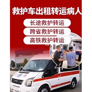 重慶潼南出院回家救護(hù)車租賃：非急救120接送病人、救護(hù)車收費(fèi)標(biāo)準(zhǔn)、長途轉(zhuǎn)運(yùn)費(fèi)用、骨科患者轉(zhuǎn)運(yùn)