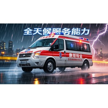 遼寧鐵嶺救護(hù)車出租轉(zhuǎn)運(yùn)服務(wù)中心：術(shù)后出院救護(hù)車、跨省轉(zhuǎn)運(yùn)救護(hù)車費(fèi)用、24小時(shí)非急救轉(zhuǎn)運(yùn)