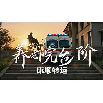安徽安慶救護車轉(zhuǎn)運出租服務詳解：120接送病人、術(shù)后出院轉(zhuǎn)運、養(yǎng)老院接送、康復回家護送