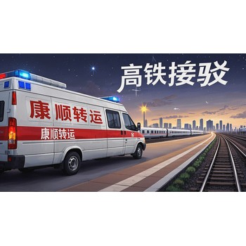 重慶豐都長途跨市病人轉運救護車：重癥放棄返家、跨省轉診救護車、重癥患者轉運、跨院轉運
